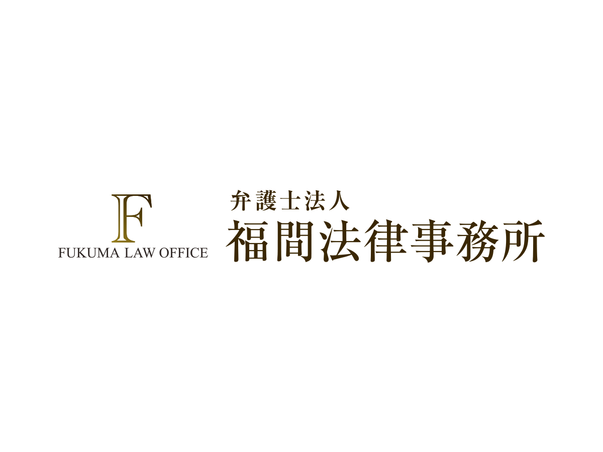 兵庫県宝塚市 弁護士法人福間法律事務所 公式の外観